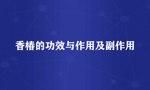 香椿的功效与作用及副作用