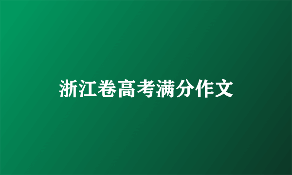 浙江卷高考满分作文