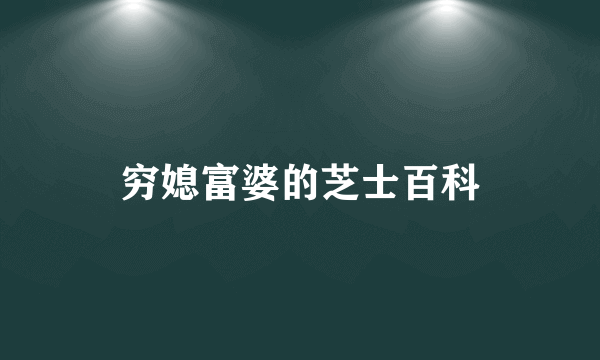 穷媳富婆的芝士百科