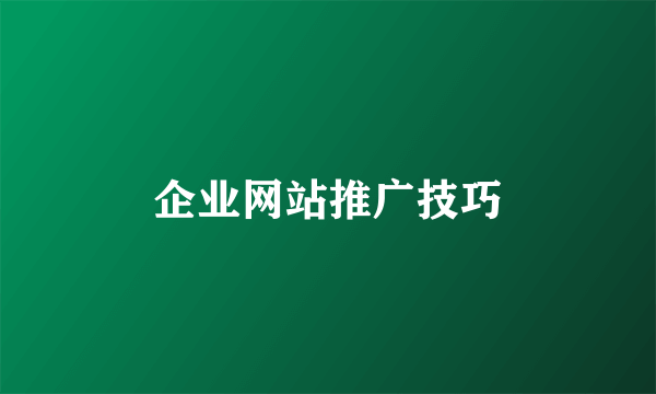 企业网站推广技巧