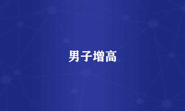 男子增高