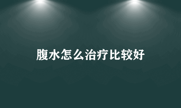 腹水怎么治疗比较好