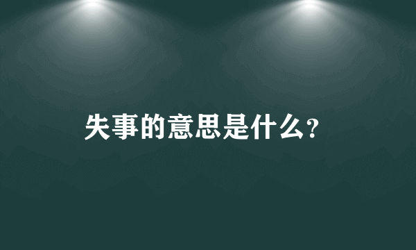失事的意思是什么？