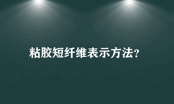 粘胶短纤维表示方法？