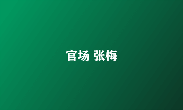 官场 张梅