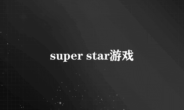 super star游戏