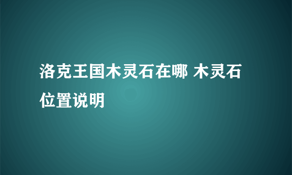 洛克王国木灵石在哪 木灵石位置说明