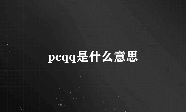 pcqq是什么意思