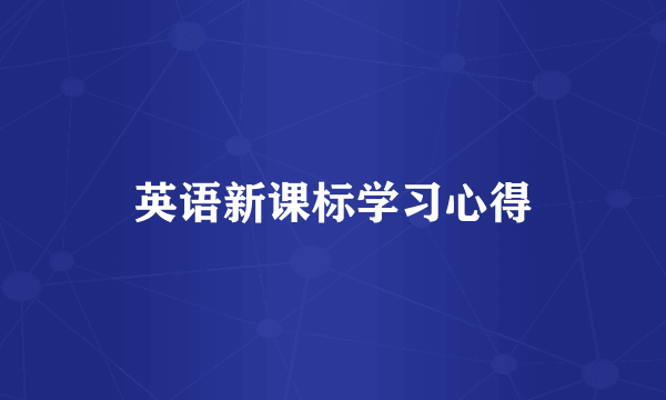 英语新课标学习心得