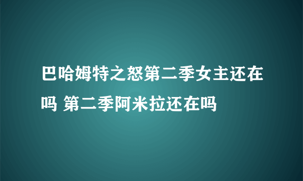 巴哈姆特之怒第二季女主还在吗 第二季阿米拉还在吗