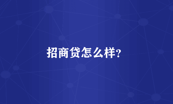 招商贷怎么样？