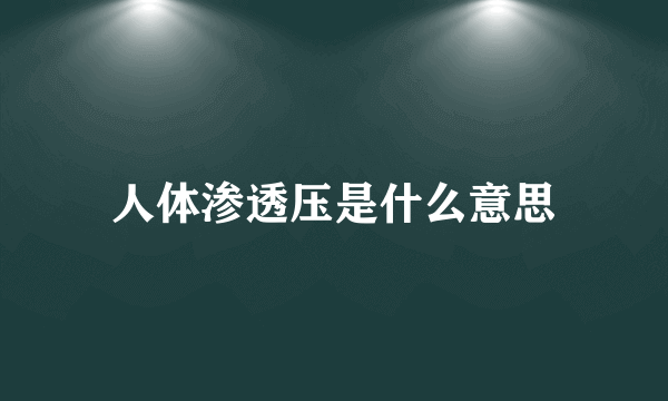 人体渗透压是什么意思
