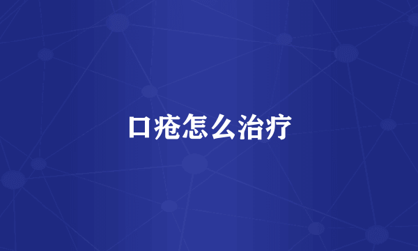 口疮怎么治疗