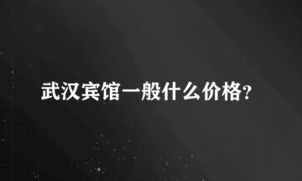 武汉宾馆一般什么价格？