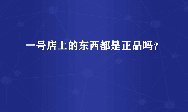 一号店上的东西都是正品吗？