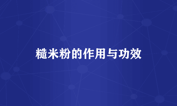 糙米粉的作用与功效