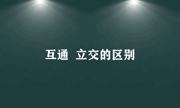 互通  立交的区别