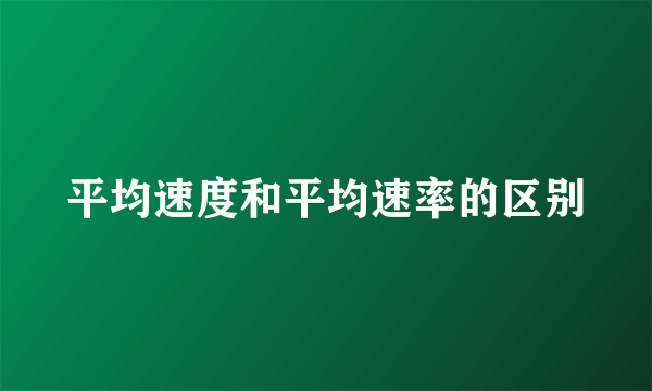 平均速度和平均速率的区别