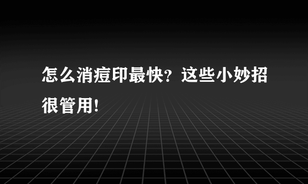怎么消痘印最快？这些小妙招很管用!