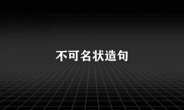 不可名状造句