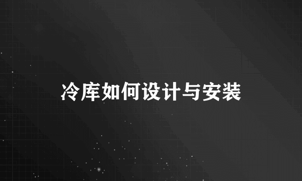 冷库如何设计与安装