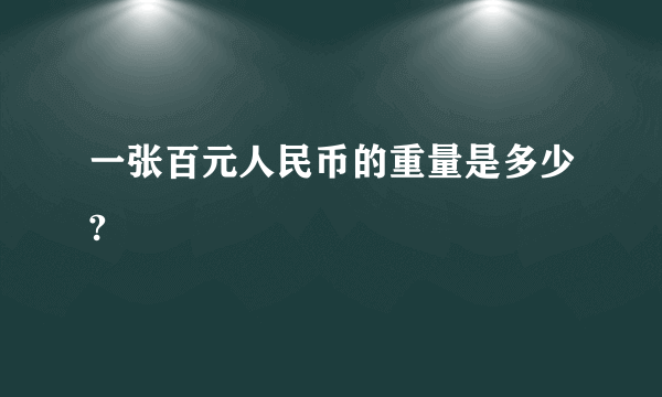 一张百元人民币的重量是多少?