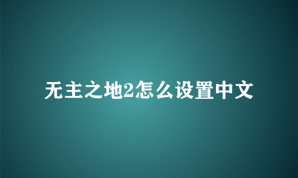 无主之地2怎么设置中文