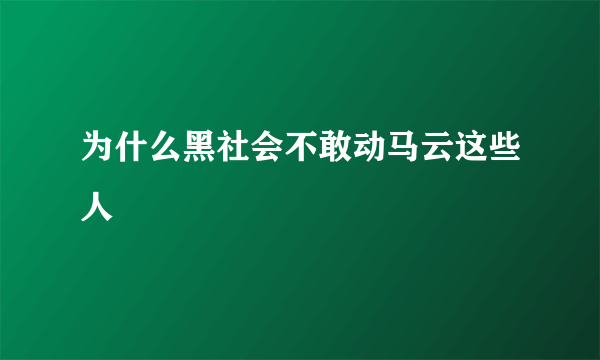 为什么黑社会不敢动马云这些人