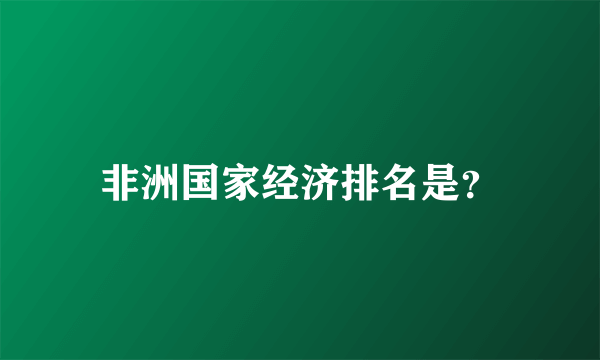 非洲国家经济排名是？