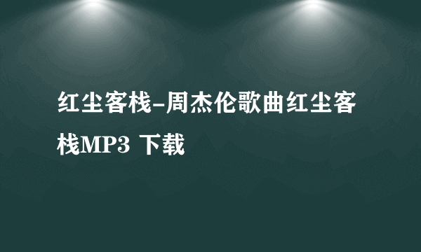 红尘客栈-周杰伦歌曲红尘客栈MP3 下载