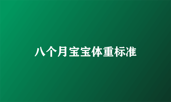 八个月宝宝体重标准