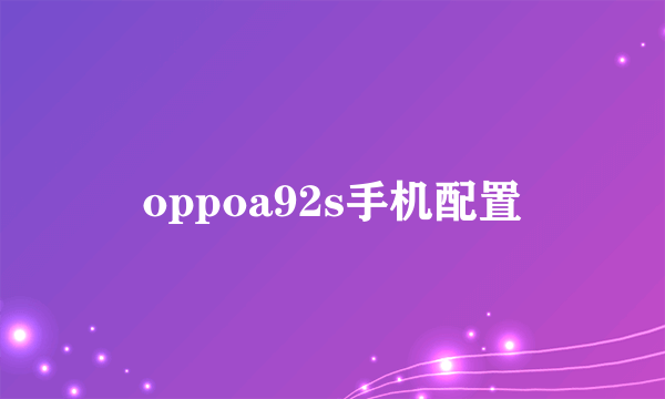 oppoa92s手机配置