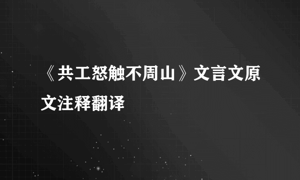 《共工怒触不周山》文言文原文注释翻译