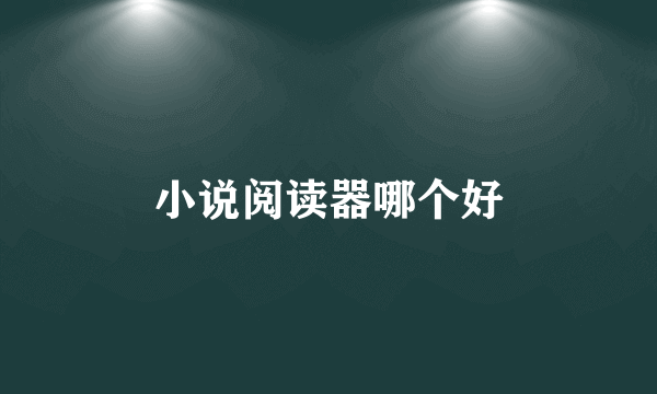 小说阅读器哪个好