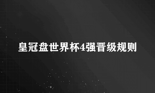 皇冠盘世界杯4强晋级规则