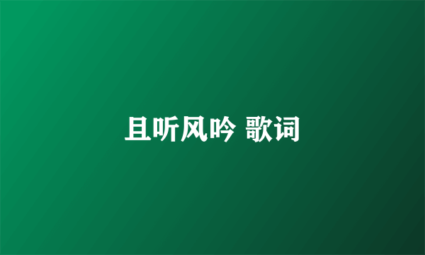 且听风吟 歌词
