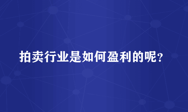 拍卖行业是如何盈利的呢？