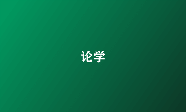 论学