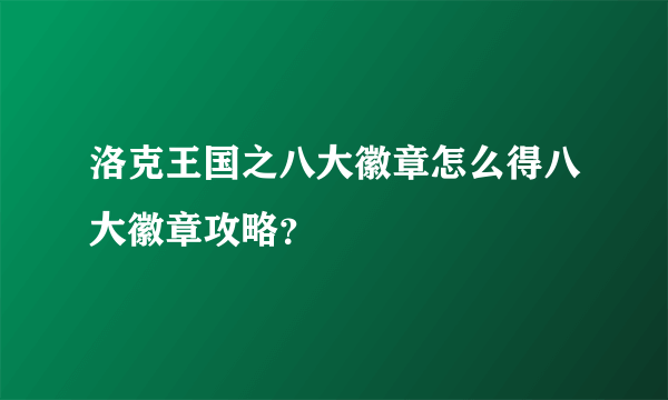 洛克王国之八大徽章怎么得八大徽章攻略？