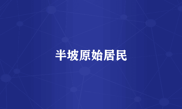 半坡原始居民