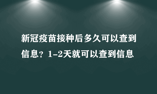 新冠疫苗接种后多久可以查到信息？1-2天就可以查到信息