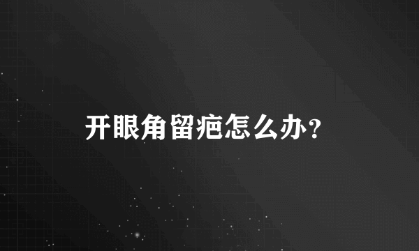 开眼角留疤怎么办？