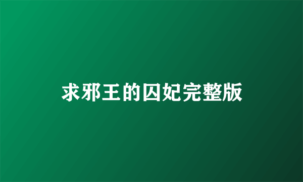求邪王的囚妃完整版