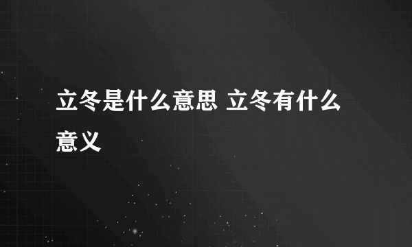 立冬是什么意思 立冬有什么意义