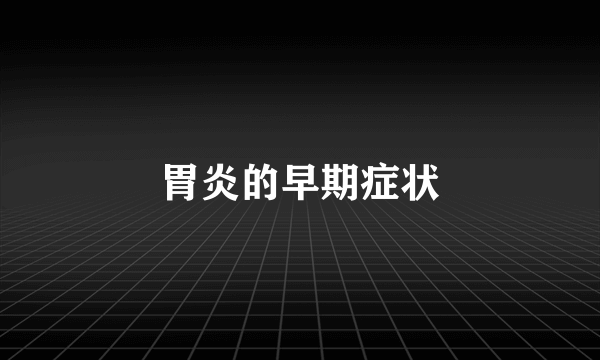 胃炎的早期症状