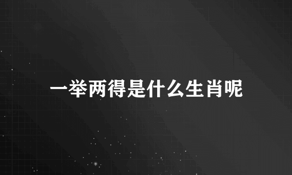 一举两得是什么生肖呢
