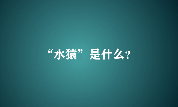 “水猿”是什么？