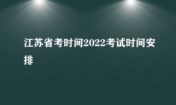 江苏省考时间2022考试时间安排