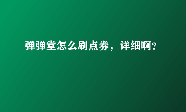 弹弹堂怎么刷点券，详细啊？