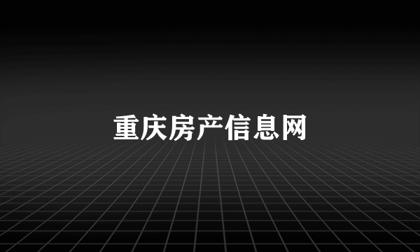 重庆房产信息网